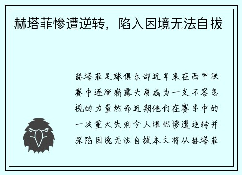 赫塔菲惨遭逆转，陷入困境无法自拔