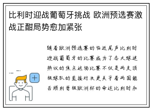 比利时迎战葡萄牙挑战 欧洲预选赛激战正酣局势愈加紧张