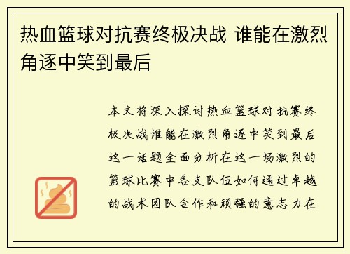 热血篮球对抗赛终极决战 谁能在激烈角逐中笑到最后