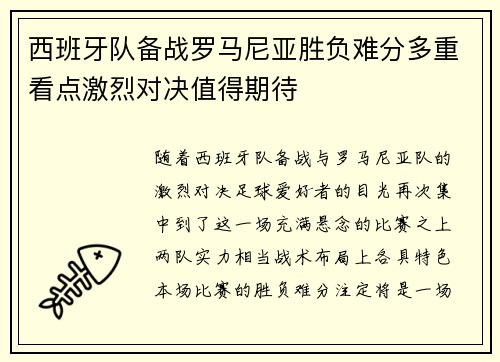 西班牙队备战罗马尼亚胜负难分多重看点激烈对决值得期待