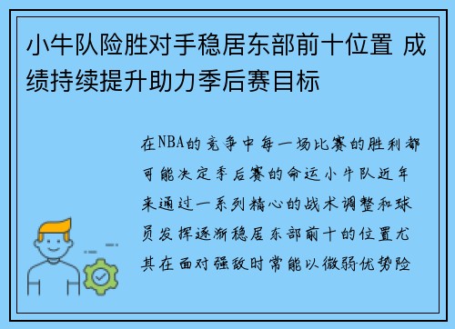 小牛队险胜对手稳居东部前十位置 成绩持续提升助力季后赛目标