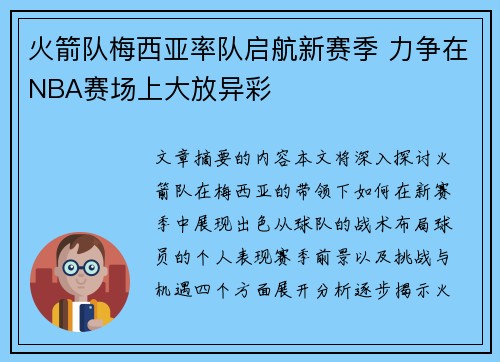 火箭队梅西亚率队启航新赛季 力争在NBA赛场上大放异彩