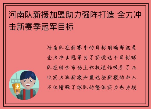 河南队新援加盟助力强阵打造 全力冲击新赛季冠军目标