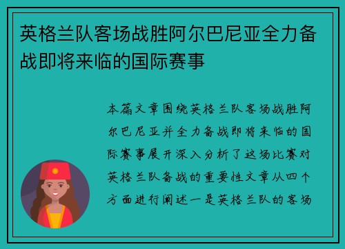英格兰队客场战胜阿尔巴尼亚全力备战即将来临的国际赛事