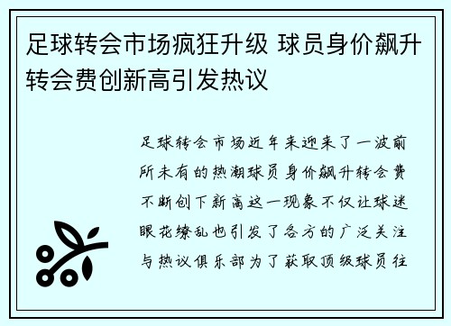 足球转会市场疯狂升级 球员身价飙升转会费创新高引发热议