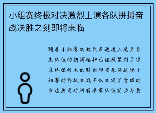 小组赛终极对决激烈上演各队拼搏奋战决胜之刻即将来临