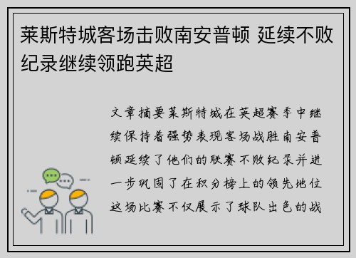 莱斯特城客场击败南安普顿 延续不败纪录继续领跑英超