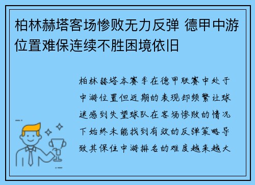 柏林赫塔客场惨败无力反弹 德甲中游位置难保连续不胜困境依旧