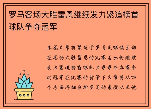 罗马客场大胜雷恩继续发力紧追榜首球队争夺冠军