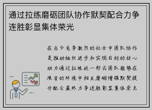 通过拉练磨砺团队协作默契配合力争连胜彰显集体荣光